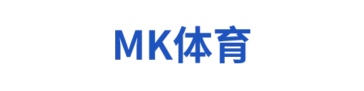 MK体育 MKSPORTS